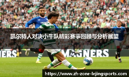 凯尔特人对决小牛队精彩赛事回顾与分析展望